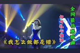 全网最伤感歌曲《我怎么做都是错》歌声伤感深情 扎心催泪！视频封面