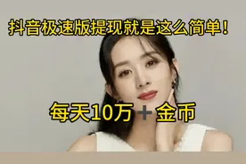 抖音极速版提现就是这么简单，每天10块零花钱没有问题！视频封面