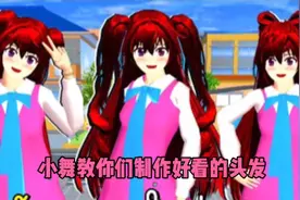 樱花校园模拟器：小舞教你们制作好看的头发！