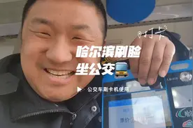 公交车刷卡器 哈尔滨公交可以刷脸坐车啦 坐公交你会几种支付方式