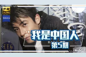 陈冠希说：我是中国人，我知道我的文化和我的根在哪里视频封面