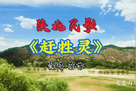 走头头的那个骡子吆，三盏盏的那个灯，哎吆带上了那个铃子吆……