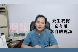 “天生我材必有用”——李白的鸡汤