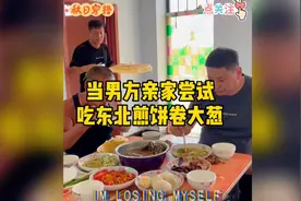 当男方亲家尝试吃东北煎饼卷大葱视频封面
