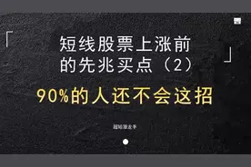 短线上涨拉升前的先兆买点(2)，90%的人还不会这一招！视频封面
