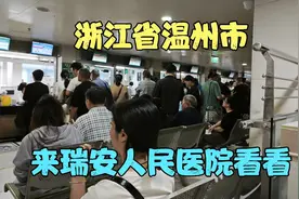 浙江省温州市,温州瑞安市,来瑞安人民医院看看视频封面