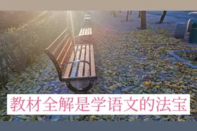 教材全解是学语文的法宝，大部分家长都在走误区。