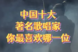 中国十大著名歌唱家，你最喜欢哪一位？视频封面