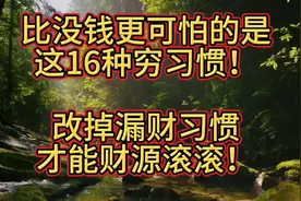 比没钱更可怕的是这16种穷习惯！改掉漏财习惯才能财源滚滚！视频封面