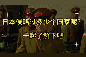 日本侵略过多少个国家呢？一起了解下吧