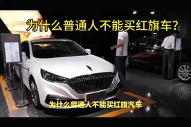 红旗为什么普通人不能买？视频封面