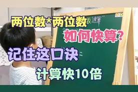 两位数✖️两位数如何快算？90%孩子列竖式！记住口诀，提速10倍！
