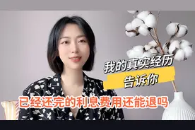 已经还完的借款，利息费用能退吗？我的真实经历告诉你！