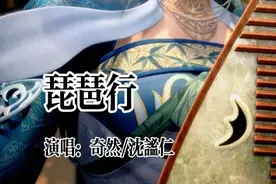 奇然 沈谧仁的古风歌曲《琵琶行》完整版，请欣赏！