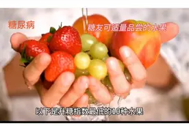 十大低糖水果，馋嘴糖友福音，亲测可信