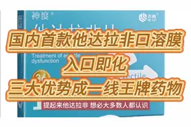 国内首款他达拉非口溶膜，入口即化，三大优势成一线王牌药物视频封面
