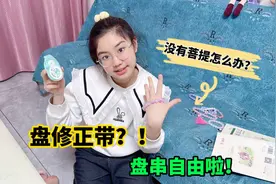 修正带也能盘？小学生的新玩法，涵涵教大家实现盘串自由啦！