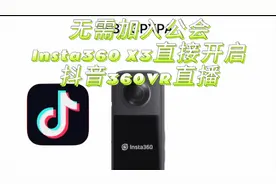 使用Insta360X3无门槛进行抖音360VR全景直播！视频封面
