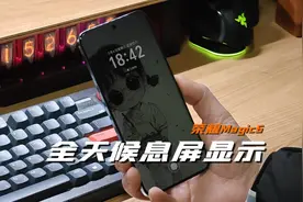 荣耀Magic6的豪横功能，全天候息屏显示。视频封面