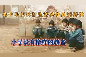 七十年代农村真实影像，生活穷困学校没有像样的教室视频封面