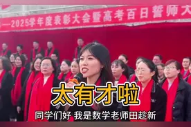 太有才啦！兰考一高2025高考百日誓师动员，来自高三数学老师祝福