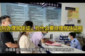 异地工作如何办理居住证，居住证对我们有什么影响。视频封面