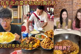 盘点在东北点菜不听劝的南方人！第一次见识东北的份量！开眼界了视频封面
