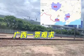国庆假期，广西一票难求，为何玉林河池防城港的动车无法直达广东视频封面