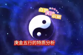 你是庚金日主的人吗？来看看庚金的特质吧！视频封面