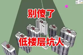 买房别“自欺欺人”了！3层多是无奈之选，15层才是达官贵人之选视频封面