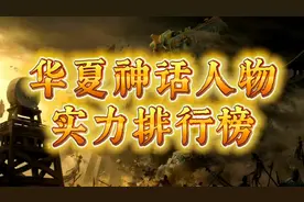 华夏最强十四大神仙排行榜！鸿钧老祖只排第五，你知道第一是谁吗