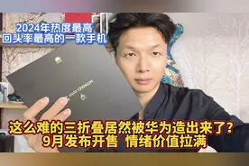 华为MateX6三折叠9月开售，手机跨时代颠覆创新，2024年理财之王