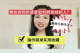 微信收到的语音如何转发给别人？教你三种方法，操作简单实用收藏
