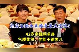 宗庆后独女未婚是最大遗憾？42岁宗馥莉气质斐然，才能不输男儿