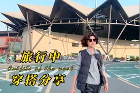 我的旅行开始啦！今天郑州的温度17度左右，这一身搭配的刚刚好视频封面