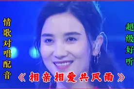 很火🔥的一首男女对唱《相亲相爱共风雨》情意绵绵醉人醉心！