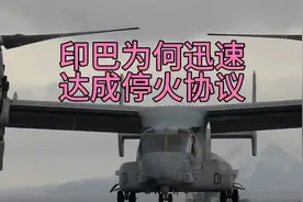 印巴不打了，局势瞬间降温。为何印巴迅速达成停火协议？