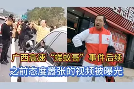 广西高速“蝼蚁哥”事件最新后续：之前态度嚣张的视频疑似曝光！视频封面