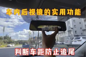 新手如何通过车内后视镜准确判断车距你知道吗？这3个功能太实用视频封面