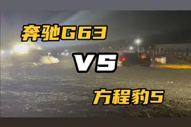 三百多万的奔驰G63挑战方程豹5拔河比赛，结果会如何……视频封面