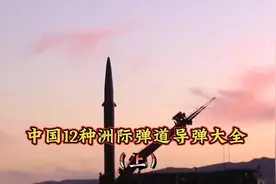 中国12种洲际弹道导弹（上）！