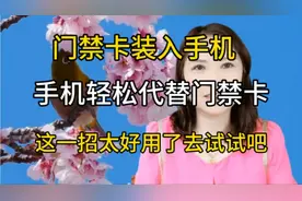 手机轻松代替门禁卡，这一招太好用了，快去试试吧视频封面