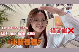 “Let me see see” 可不是“让我看看”，大部分人都理解错了！
