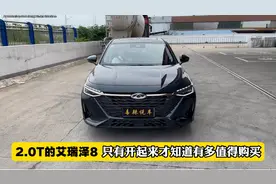 2.0T 艾瑞泽8 深度试驾，相比1.6T，有3点驾驶感受得到加强！视频封面
