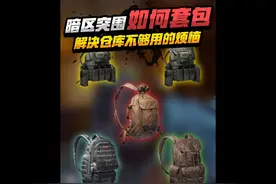 教你暗区突围如何套包！解决仓库不够用的烦恼！视频封面