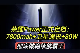 荣耀Power揭幕：卫星通信与80W快充全新亮相！视频封面