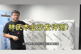 网红第一品牌林氏木业沙发如何？10分钟全程拆解评测！