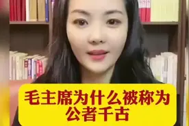 毛主席为什么被称为公者千古视频封面