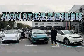 10万内纯电家轿咋选？AION UT、吉利星愿、比亚迪海豚大对比