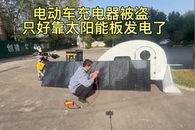 电动车充电器被盗，只能依靠太阳能发电了，还好今天阳光很大视频封面
